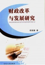 财政改革与发展研究