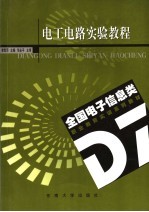电工电路实验教程