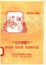学先进 赶先进 先进更先进 江西省社会主义农业建设积极分子代表大会文件汇编之一 领导生产经验