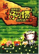 培养孩子好习惯的方法故事