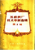 苏联织厂技术革新选辑 第1辑