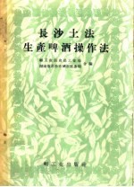 长沙土法生产啤酒操作法