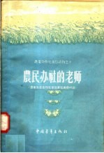 农民办社的老师 农业生产合作社示范章程广播对话