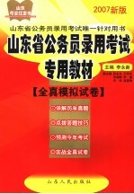 山东省公务员录用考试专用教材 全真模拟试卷