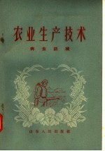 农业生产技术 病虫药械