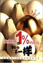 成功的人有1%的想法和你不一样 向智者学习48种迈向成功的方法