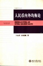 人民币内外均衡论