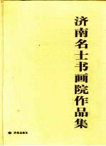济南名士书画院作品集