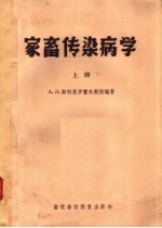 家畜传染病学 上