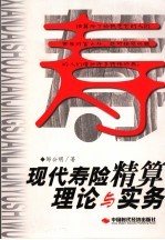 现代寿险精算理论与实务