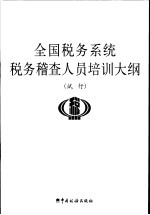 全国税务系统税务稽查人员培训大纲 试行