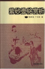紫砂壶铭赏析