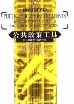 公共政策工具 对公共管理工具的评价 evaluating the tools of public administration