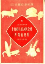 上海市长征人民公社养鸡的经验