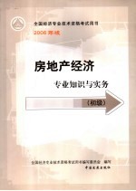 房地产经济专业知识与实务 初级 2006年版