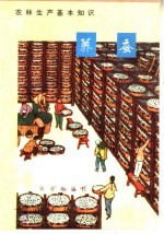 农林生产基本知识 养蚕