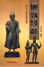 佛教缘起 印度古代思想述要