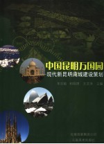 中国昆明万国园 现代新昆明南城建设策划