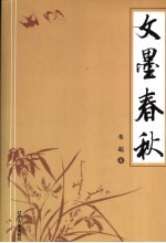 文墨春秋