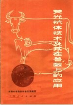 荧光抗体技术及其在兽医上的应用
