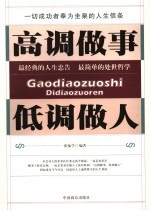 高调做事 低调做人