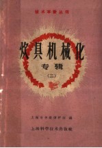 炊具机械化专辑 第2册