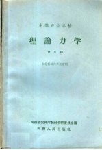 中等农业学校 理论力学 试用本 农业机械化专业适用