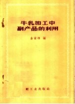 牛乳加工中副产品的利用