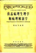 农畜病理生理学和病理解剖学 兽医专业用