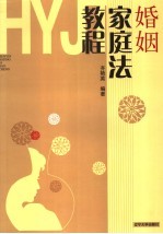 婚姻家庭法教程
