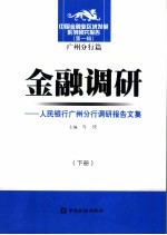 金融调研:人民银行广州分行调研报告文集 下