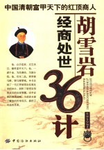 胡雪岩经商处世36招