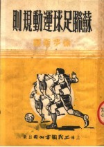 苏联足球运动规则 第3版