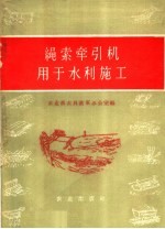 绳索牵引机用于水利施工