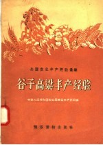 全国农业丰产经验汇集 谷子高梁丰产经验