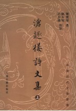 沧趣楼诗文集 上