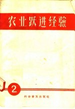 农业跃进技术经验 2