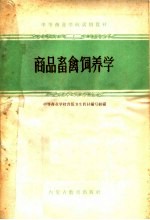中等商业学校试用教材 商品畜禽饲养学