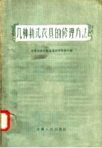 几种新式农具的修理方法
