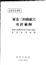 家畜三阳络组穴电针麻醉