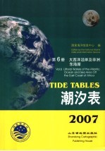 潮汐表 2007 第6册
