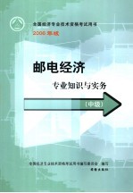 邮电经济专业知识与实务 中级