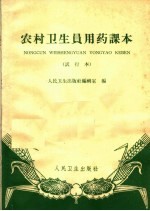 农村卫生员用药课本 试行本