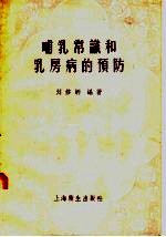 哺乳常识和乳房病的预防