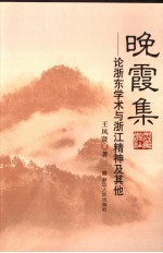 晚霞集 论浙东学术与浙江精神及其他