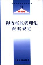 税收征收管理法配套规定 最新版