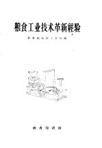 粮食工业技术革新经验