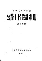 中华人民共和国公路工程设计准则 修订草案