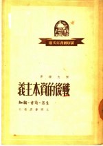 战后的资本主义 帝国主义的新阶段 第2版