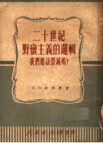 二十世纪野蛮主义的逻辑 我们应该毁灭吗?